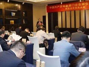 党建特别报道|中国共产党北京厦门企业商会支部委员会换届选举党员大会胜利召开