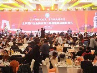 感恩有您|北京厦门企业商会第二届理（监）事会就职典礼活动赞助特别鸣谢