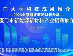 特别报道|厦门大学科技成果推介会暨厦门市新能源新材料产业招商推介会在京召开