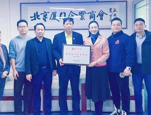 特别报道|集美大学校友总会为北京厦门企业商会授予“校友驿站”匾牌