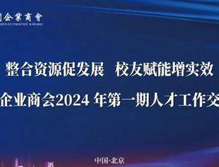 会务动态|整合资源促发展 校友赋能增实效 北京厦门企业商会2024年第一期人才工作交流座谈会在京举行
