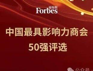 喜讯|北京厦门企业商会入选福布斯“中国最具影响力商会50强”