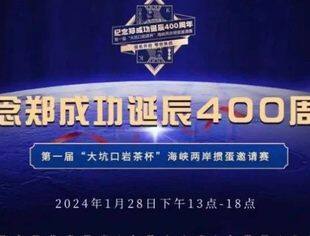 掼蛋迎新春，两岸同祈福 | 2024年第一届“大坑口岩茶杯”海峡两岸掼蛋邀请赛圆满落幕