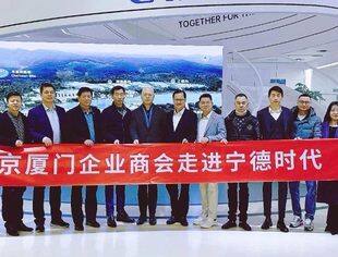 会务动态|北京厦门企业商会走进宁德时代