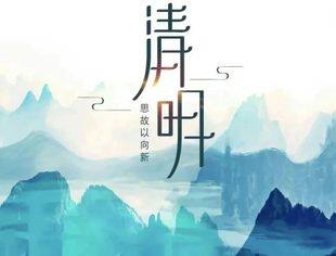 清明安康|天朗气清 万物景明