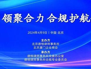 党建动态|党建引领聚合力 合规护航促发展 北京厦门企业商会与北京德恒律师事务所开展党建共建活动