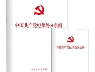 党建学习 | 新修订的《中国共产党纪律处分条例》