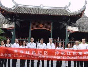 党建动态丨追寻红色记忆 传承红色精神 北京厦门企业商会党支部赴长汀开展红色教育主题活动