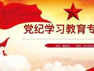 党纪学习教育｜书记讲党课 解读《中国共产党纪律处分条例》‍