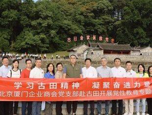 党建动态|学习古田精神 凝聚奋进力量 北京厦门企业商会党支部赴红色圣地古田开展党性教育培训活动
