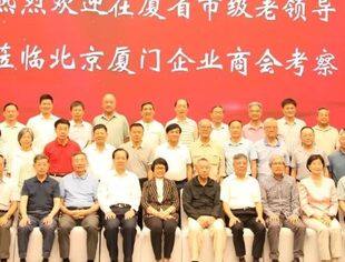 特别报道|在厦省市级老领导莅临北京厦门企业商会考察