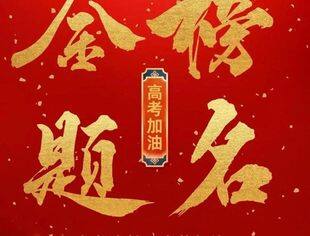 高考加油|一举高“粽”！金榜题名！