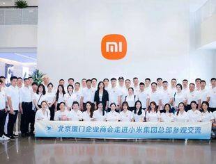 会务动态|北京厦门企业商会携厦门市青年企业家联合会一同走进小米集团总部参观交流