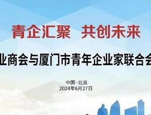 会务动态|北京厦门企业商会与厦门市青年企业家联合会在京举办交流会，双方缔结友好商会