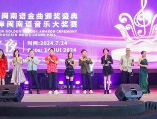 2024世界闽南语金曲盛典在马来西亚拉开序幕