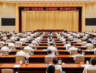 党纪教育学习|全市警示教育大会召开，尹力结合案例剖析问题，要求重点抓好这五个方面工作