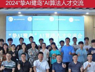 特别报道|助力职业规划发展，首届“挚AI鹭岛”AI算法人才交流会在厦成功举行