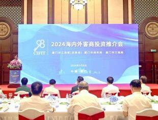 98专题报道|2024海内外客商投资推介会在厦成功举办