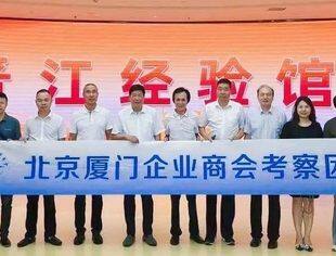 考察交流|北京厦门企业商会蒋清林会长一行到晋江考察调研