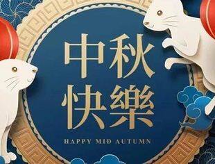 节日祝福|北京厦门企业商会恭祝大家中秋节快乐