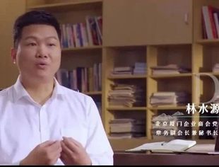 企业专访|北京厦门企业商会常务副会长兼秘书长林水源：“智”育天下，“源”润桑梓