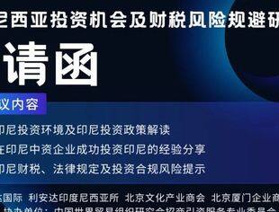 【邀请函】 印度尼西亚投资机会及财税风险规避研讨会