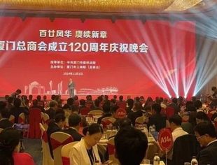 特别报道|热烈庆祝厦门市工商联（总商会）成立120周年