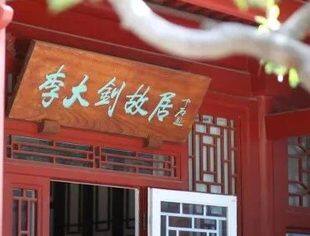 党建动态|走进李大钊故居，缅怀先烈，传承红色精神