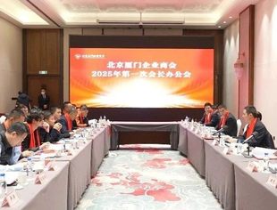 会务动态|北京厦门企业商会2025年第一次会长办公会在京举行
