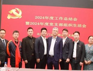 党建动态丨北京厦门企业商会党支部2024年度工作总结会暨2024年度党支部组织生活会在京召开