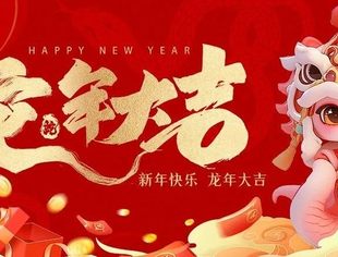 节日祝福|北京厦门企业商会恭祝大家新春快乐、阖家幸福
