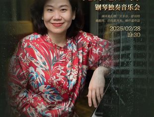厦门籍钢琴家克劳迪娅·杨钢琴独奏音乐会将在京举行