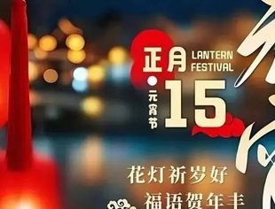 节日祝福|北京厦门企业商会恭祝大家元宵节快乐