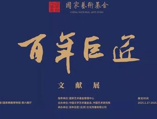 会企动态|商会副会长单位岩霸助力《百年巨匠》文献展