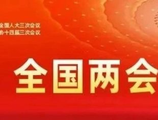 学习园地|全国两会召开在即！这些要点带你提前掌握