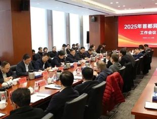 商会动态|蒋清林会长参加2025年首都异地商会工作会议