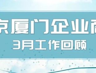 商会动态|北京厦门企业商会三月工作回顾
