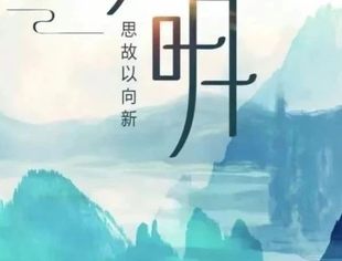 清明安康|天朗气清 万物景明