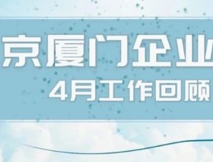 商会动态|北京厦门企业商会四月工作回顾