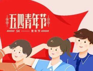 五四青年节 | 以青春之名，向五四致敬