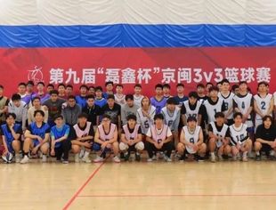 鹭驻京堂丨第九届“磊鑫杯”京闽3v3篮球赛在京举行