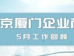 商会动态|北京厦门企业商会五月工作回顾