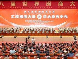 第八届世界闽商大会在福州开幕 商会企业家应邀出席