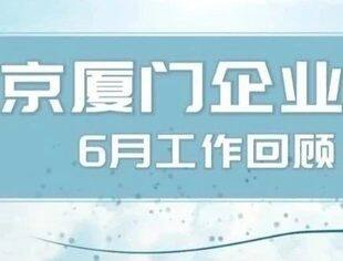 商会动态|北京厦门企业商会六月工作回顾