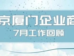 商会动态|北京厦门企业商会七月工作回顾