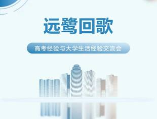 远鹭回歌｜高考经验与大学生活经验交流会