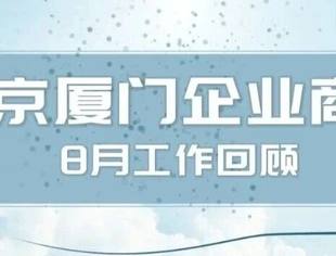 商会动态|北京厦门企业商会八月工作回顾