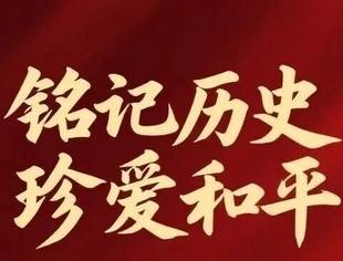 纪念中国人民抗日战争暨世界反法西斯战争胜利80周年