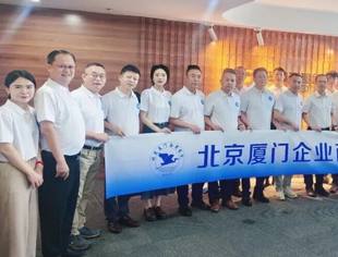 9.8专题报道|北京厦门企业商会组织企业家赴集美区考察交流