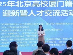 商会动态|2025年北京高校厦门籍学生迎新暨人才交流活动在京成功举办